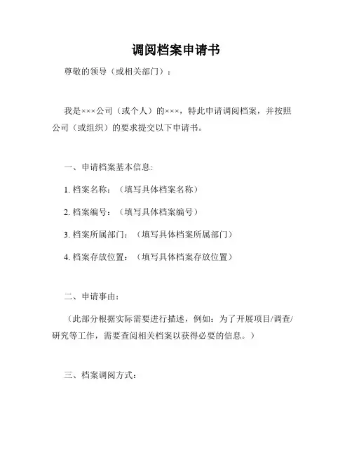 调阅档案申请书