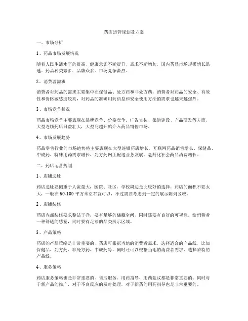 药店运营规划及方案