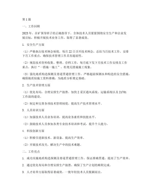 煤矿年度技术业务总结(3篇)