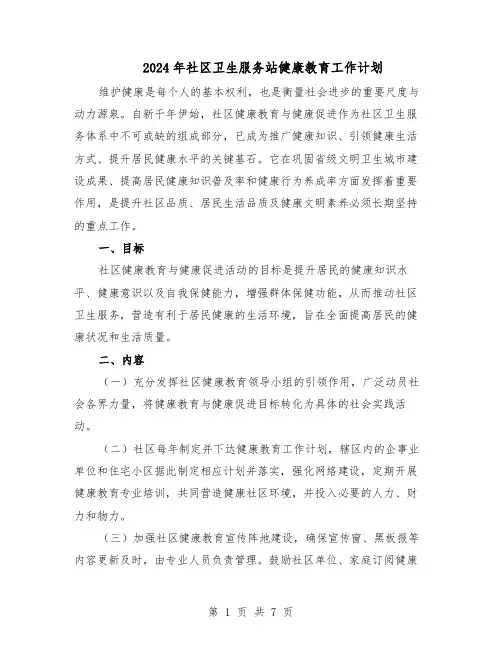 2024年社区卫生服务站健康教育工作计划（三篇）