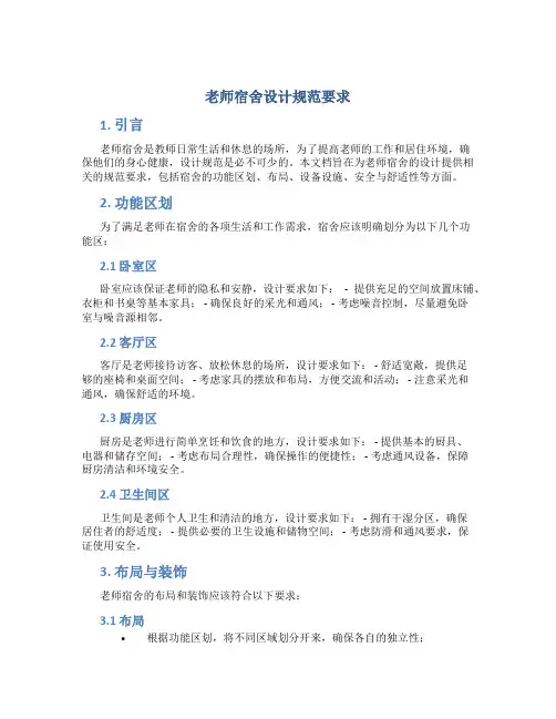 老师宿舍设计规范要求
