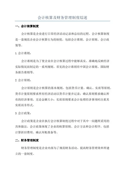会计核算及财务管理制度综述