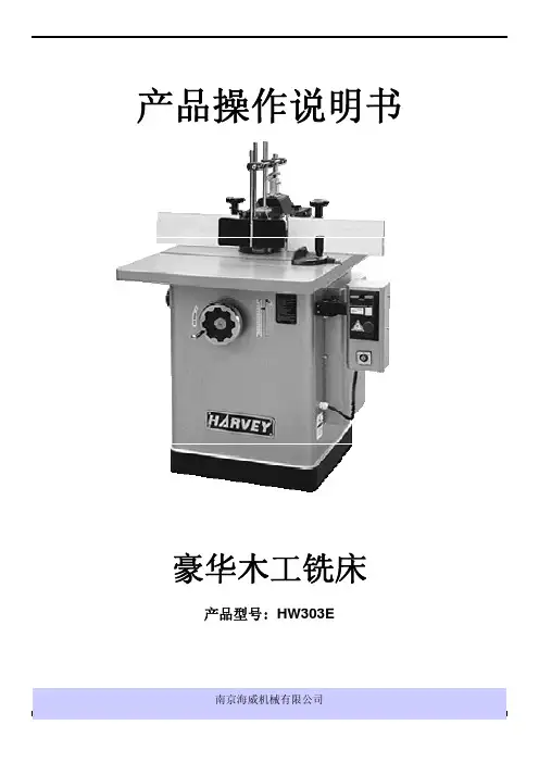 南京海威机械 HW303E 豪华木工铣床 产品操作说明书