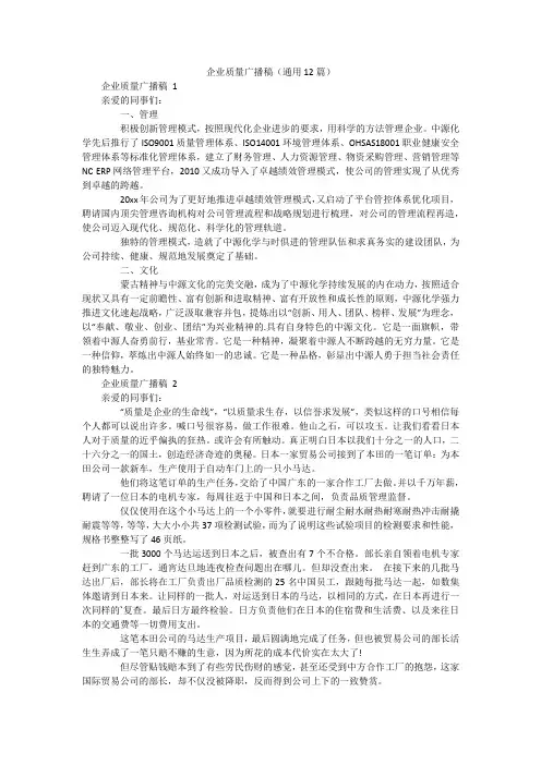 企业质量广播稿(通用12篇)