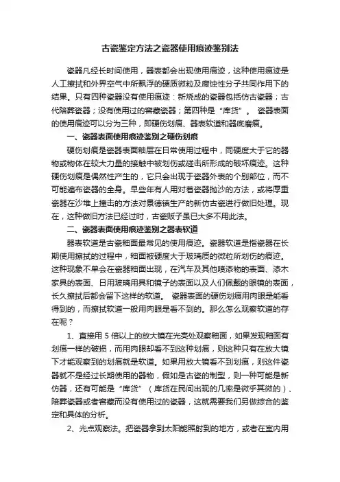 古瓷鉴定方法之瓷器使用痕迹鉴别法
