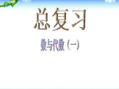 北师大版四年级上册数学总复习数与代数复习
