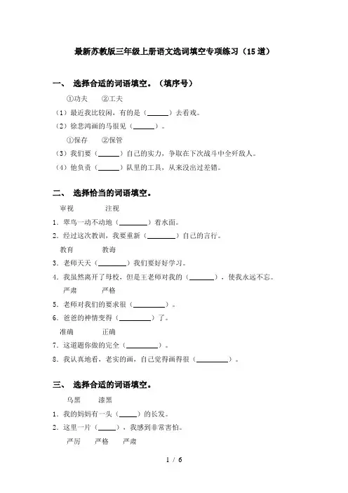 最新苏教版三年级上册语文选词填空专项练习(15道)