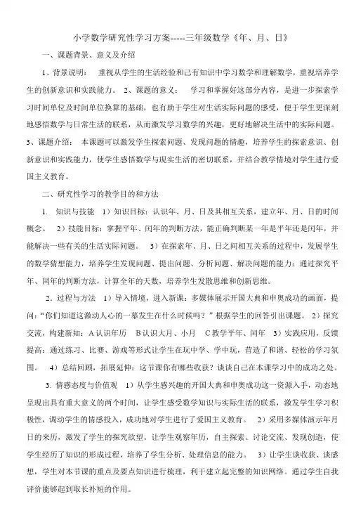 小学数学研究性学习方案三年级数学《年月日