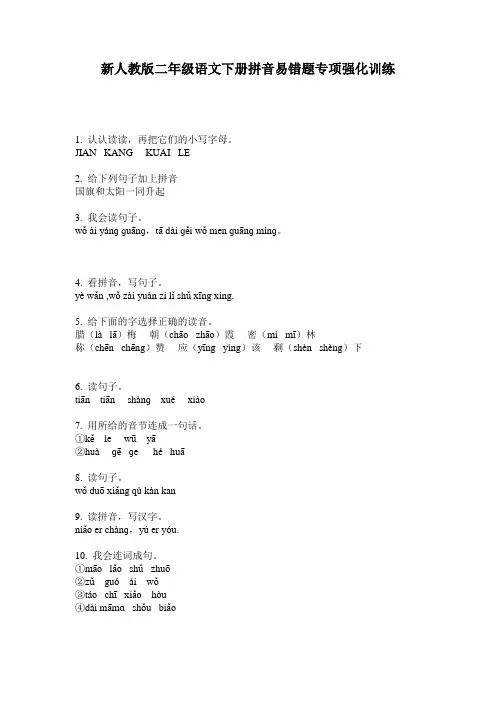 新人教版二年级语文下册拼音易错题专项强化训练
