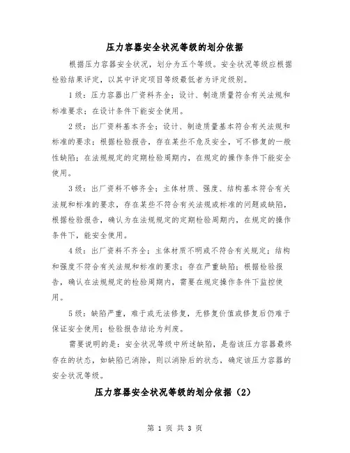 压力容器安全状况等级的划分依据（2篇）