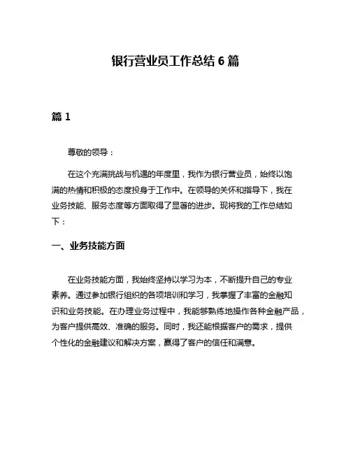 银行营业员工作总结6篇