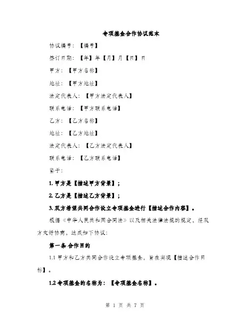 专项基金合作协议范本(二篇)