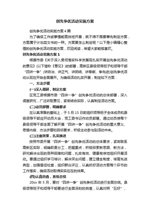 创先争优活动实施方案4篇