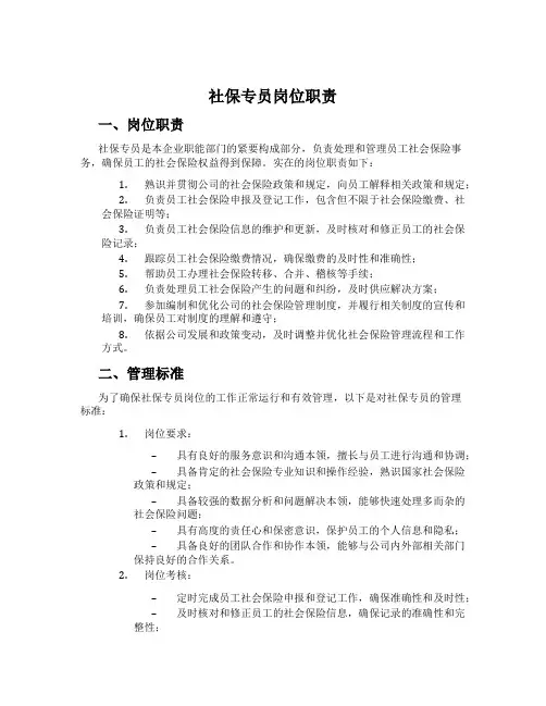 社保专员岗位职责