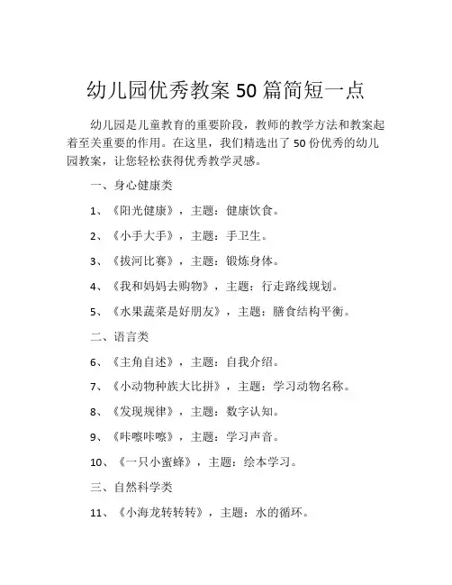 幼儿园优秀教案50篇简短一点