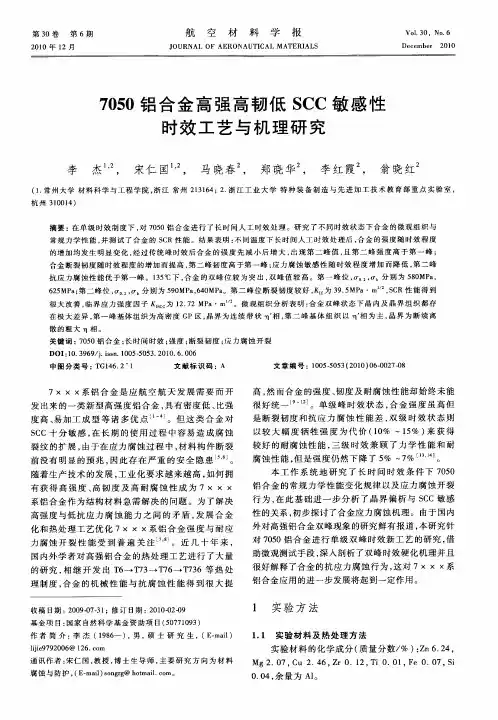 7050铝合金高强高韧低SCC敏感性时效工艺与机理研究