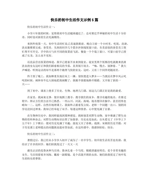 快乐的初中生活作文示例5篇