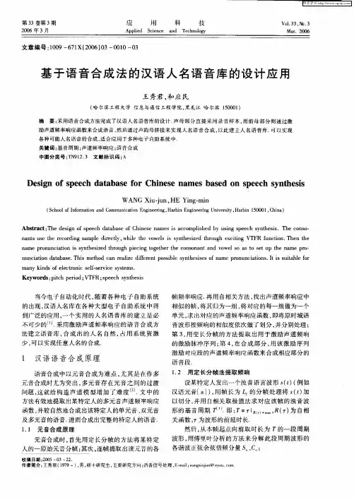 基于语音合成法的汉语人名语音库的设计应用