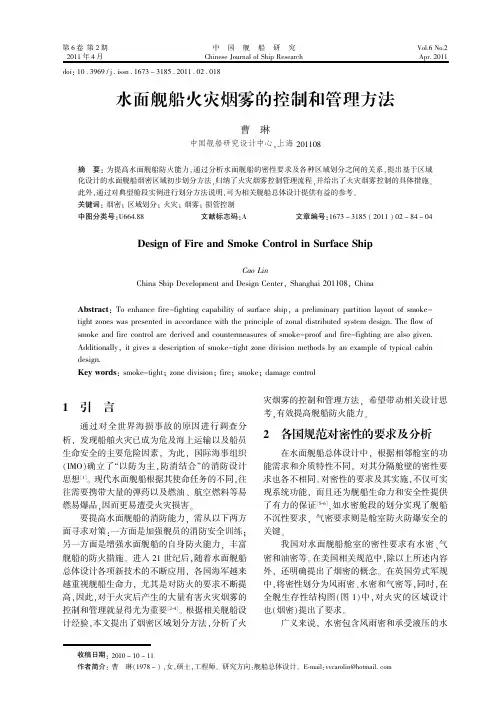 水面舰船火灾烟雾的控制和管理方法初探