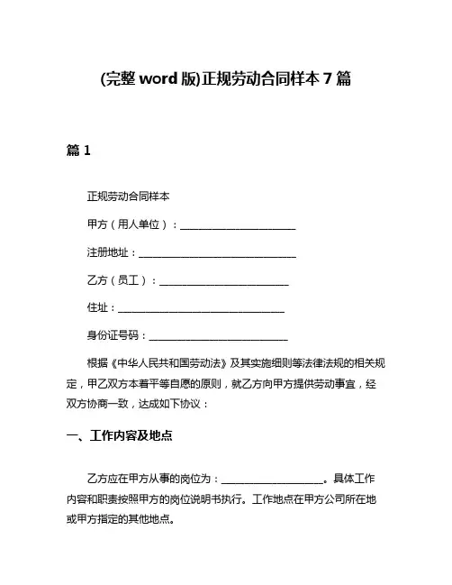 (完整word版)正规劳动合同样本7篇