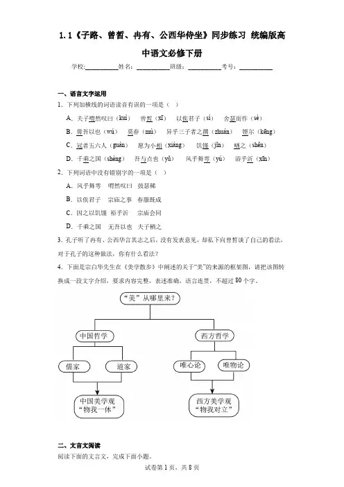 《子路、曾皙、冉有、公西华侍坐》同步练习