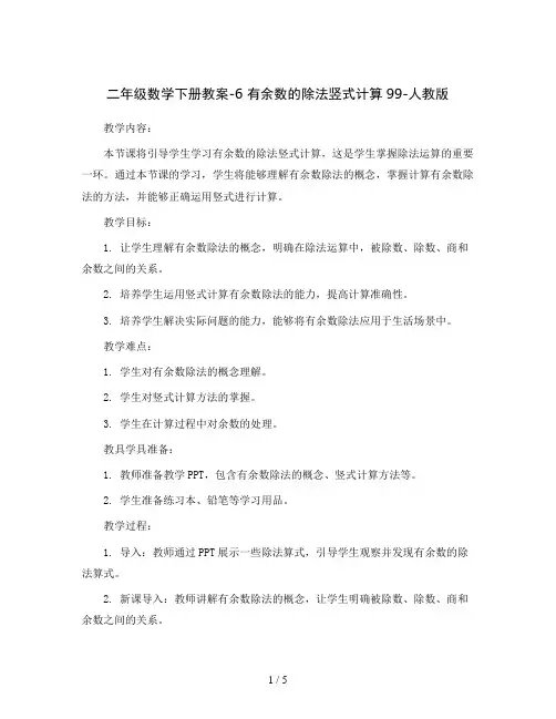 二年级数学下册教案-6 有余数的除法竖式计算99-人教版