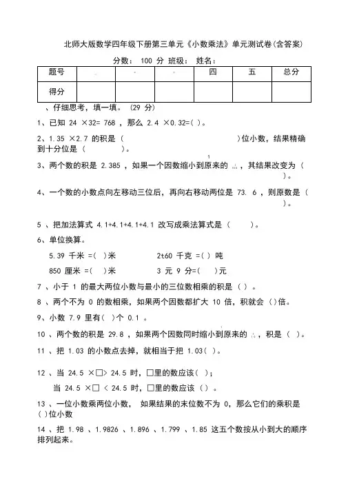 【数学】北师大版数学四年级下册第三单元《小数乘法》单元测试卷(含答案)