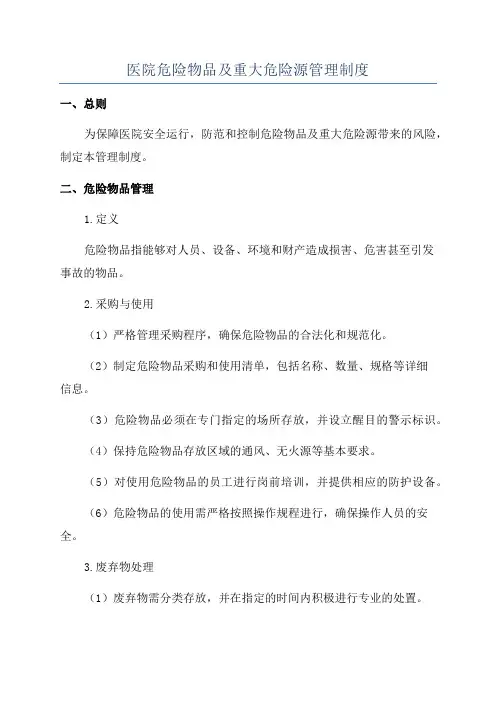 医院危险物品及重大危险源管理制度