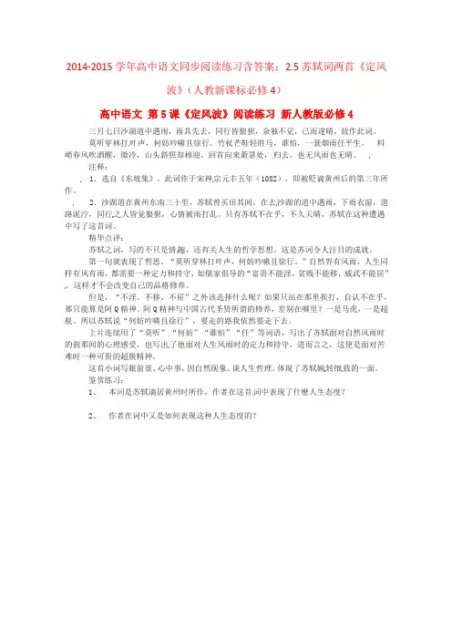 高中语文同步阅读练习含答案：2.5苏轼词两首《定风波》(人教新课标必修4).doc