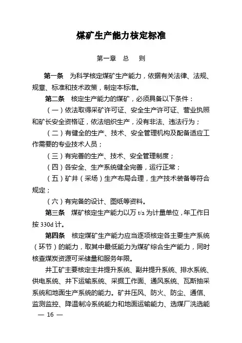 煤矿生产能力核定标准(安监总煤行〔2014〕61号)