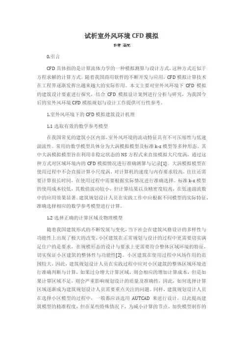 试析室外风环境CFD模拟