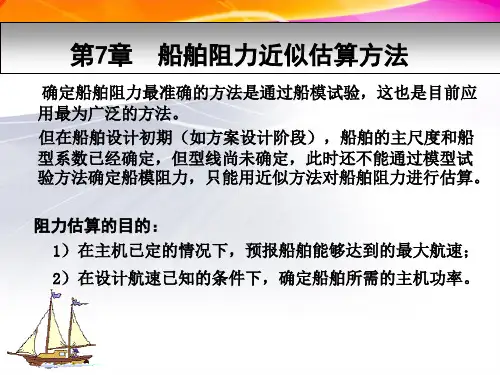 2015-船舶阻力(7)-阻力的近似估算方法1