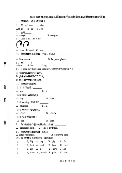 2018-2019年克东县克东镇第三小学三年级上册英语模拟复习题无答案