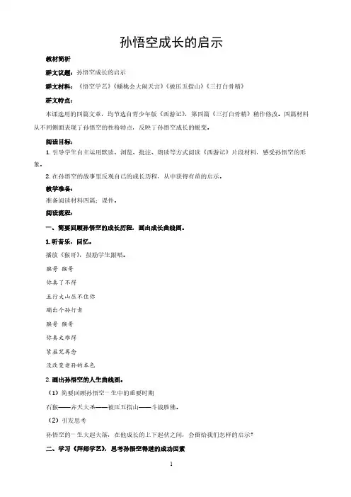 [VIP专享]孙悟空成长的启示