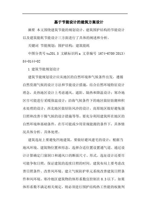 基于节能设计的建筑方案设计