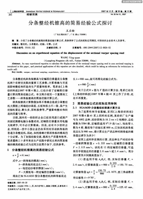 分条整经机锥高的简易经验公式探讨
