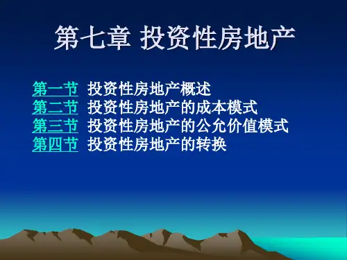 财务会计课件07投资性房地产(精)