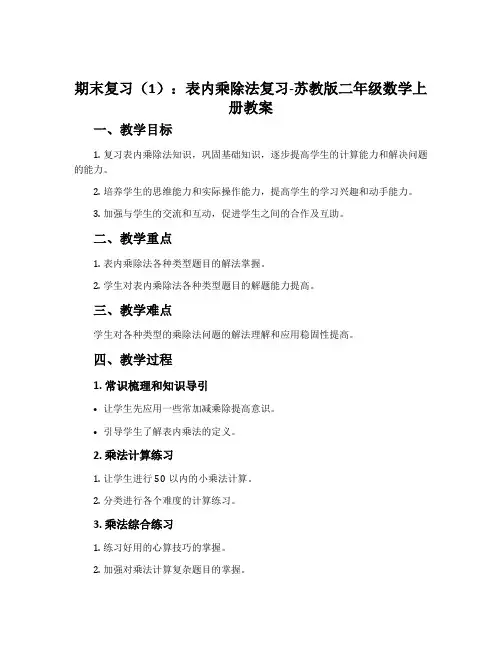 1、期末复习(1)：表内乘除法复习-苏教版二年级数学上册教案