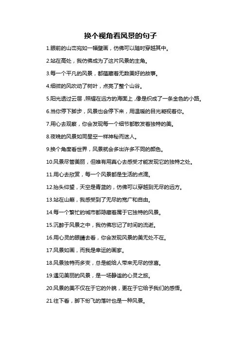 换个视角看风景的句子