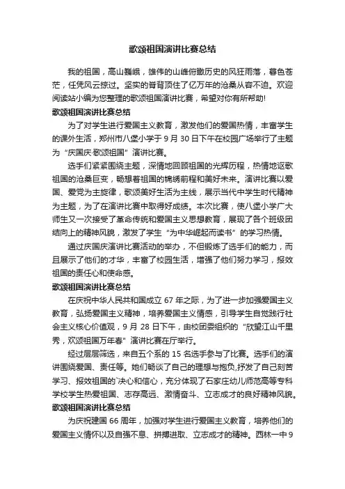 歌颂祖国演讲比赛总结