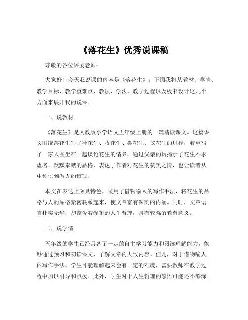 《落花生》优秀说课稿