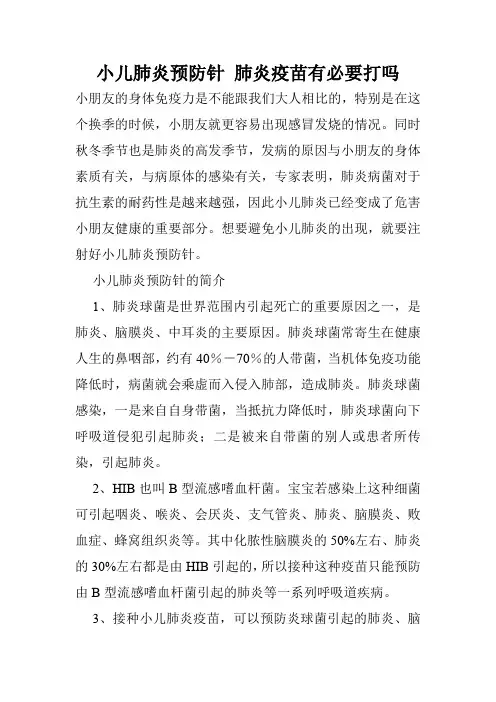 小儿肺炎预防针 肺炎疫苗有必要打吗