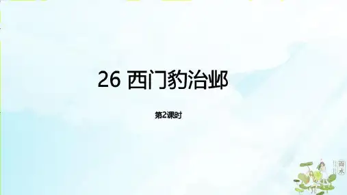 人教部编版《西门豹治邺》完美PPT(共24张PPT)