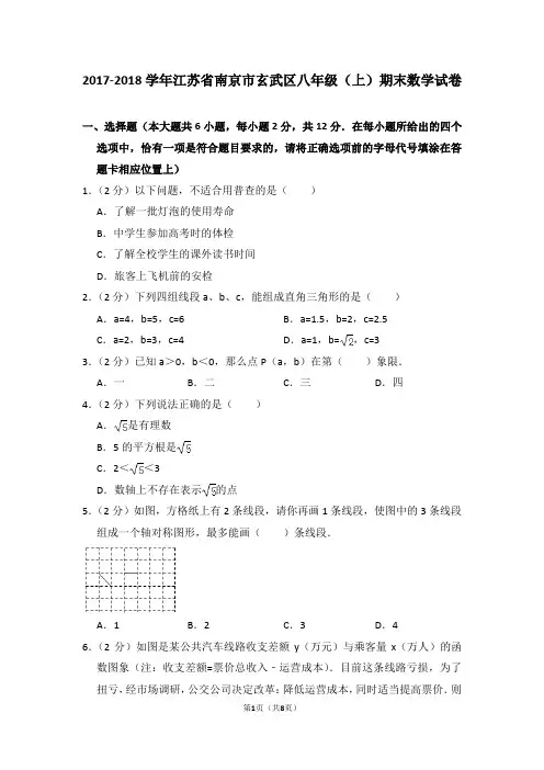 2017-2018学年江苏省南京市玄武区八年级(上)期末数学试卷_0