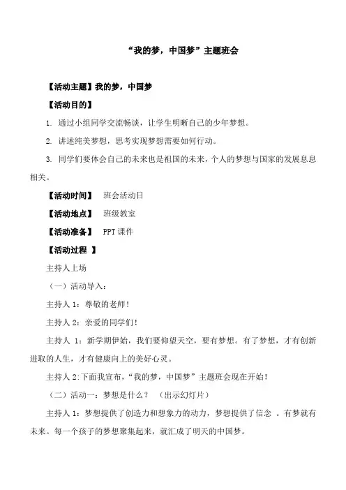 “我的梦,中国梦”主题班会 教案