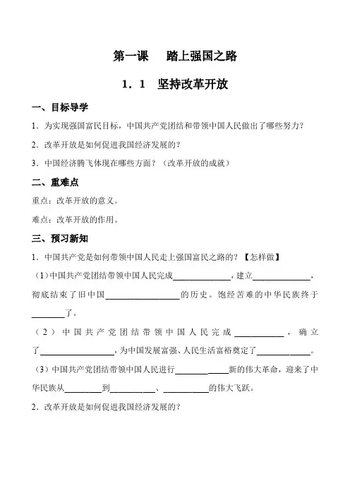 1.1坚持改革开放(导学案)九年级上册道德与法治精彩课堂教学课件导学案