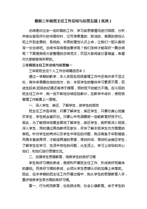 最新三年级班主任工作总结与反思五篇（优质）