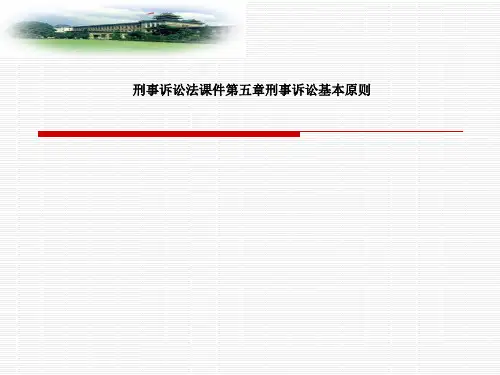 刑事诉讼法课件第五章刑事诉讼基本原则