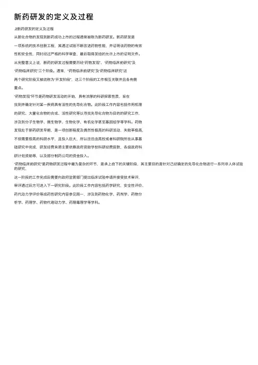 新药研发的定义及过程