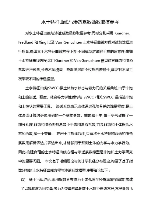 水土特征曲线与渗透系数函数取值参考